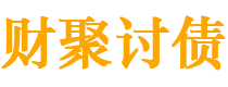 白沙债务追讨催收公司